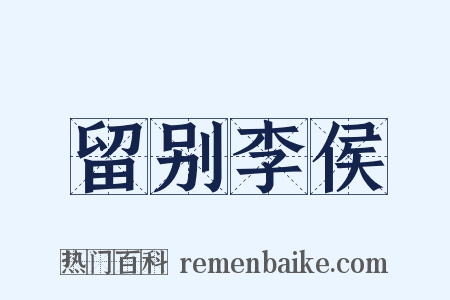 留别李侯是什么意思的图片